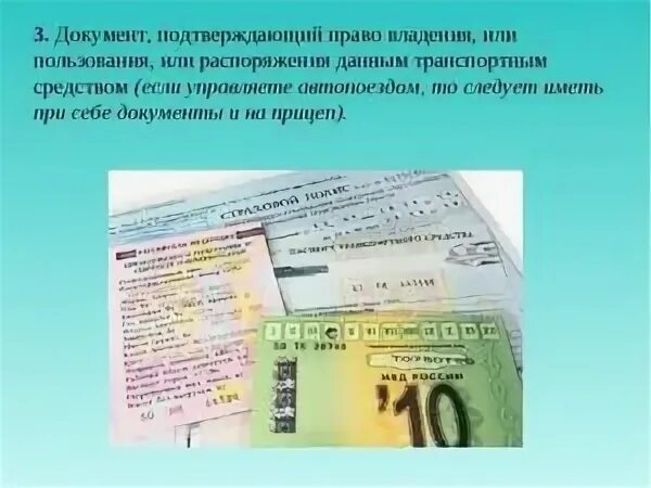 Документ на право владения ТС. Документ подтверждающий право собственности на ТС. Документ на право распоряжения ТС. Документ подтверждающий собственность на автомобиль. Право собственности на приобретаемый автомобиль