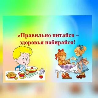День здорового питания детям