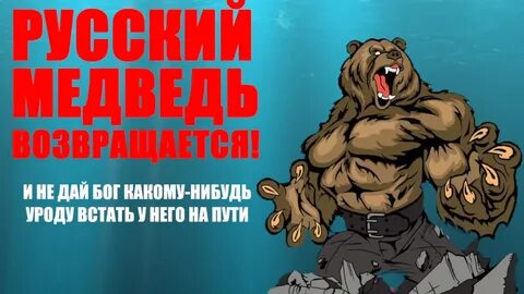 Я русский встанем