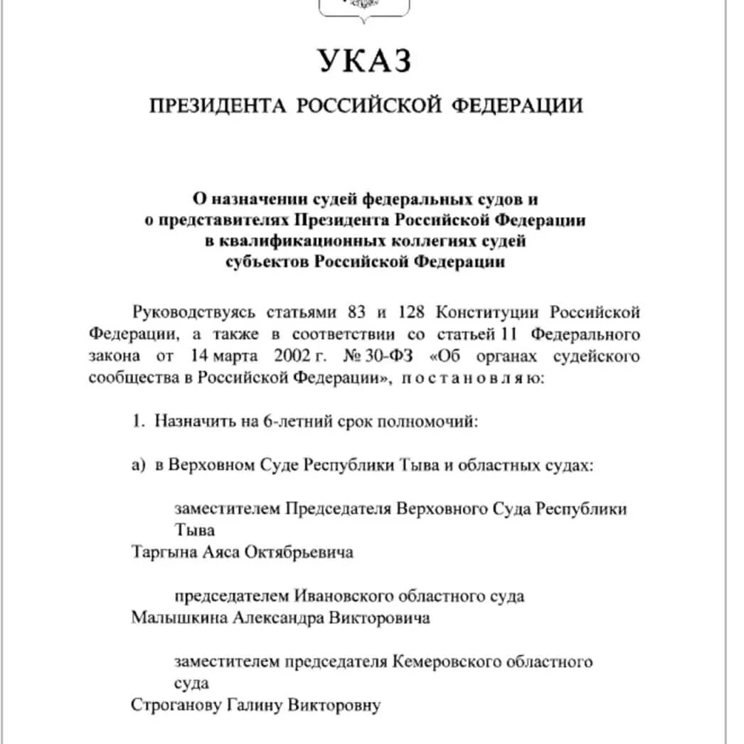 Приказ президента о назначении судей. Указ президента. Указ путина. Указ президента картинка. Национальный план противодействия коррупции коррупции 2024.