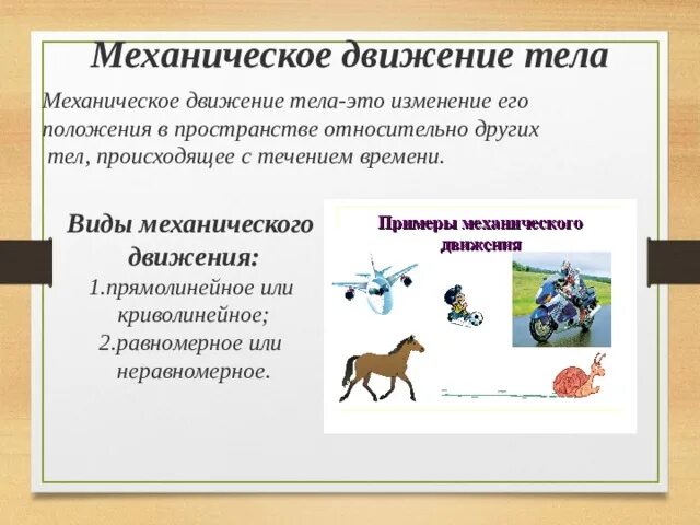 Примеры точки в жизни. Механическое движение физика 9 класс. Виды механического движения. Видымихонического движения. Менкническок движения виды.