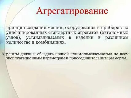 Агрегатирование