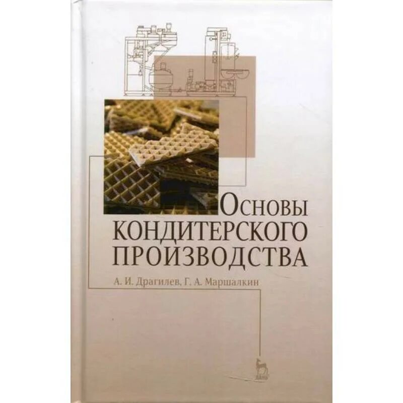 Основы кондитерского производства. Учебные пособия по кондитерскому производству. Книга технология кондитерских изделий. Производство кондитерских изделий учебник. Основы производства учебник