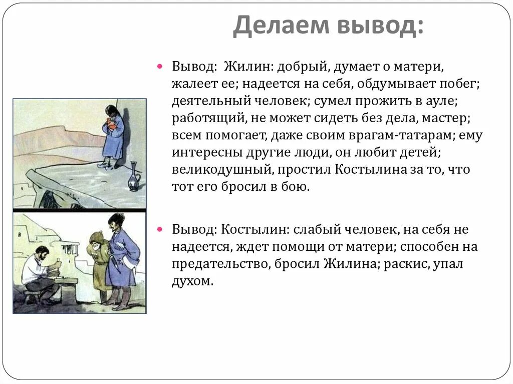 Вывод о Жилине. Сочинение про Жилина и Костылина. Вывод Жилина. Сочинение на тему кавказский пленник Жилин и Костылин разные судьбы.