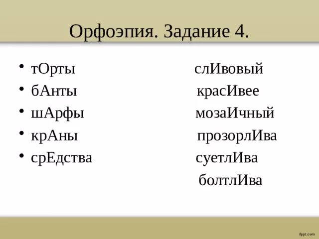 Прозорлива ударение. Красивее сливовый банты создала ударение.