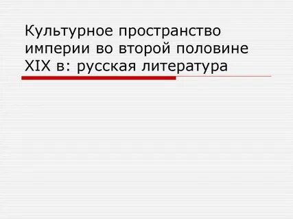 Культурное пространство империи 9 класс