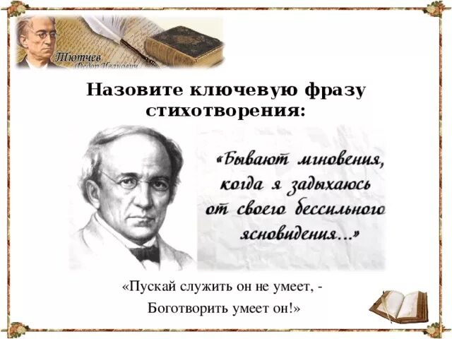 Тютчев про европу. Высказывания Тютчева. Цитаты Тютчева. Высказывание фёдора Тютчева. Высказывания о Тютчеве.