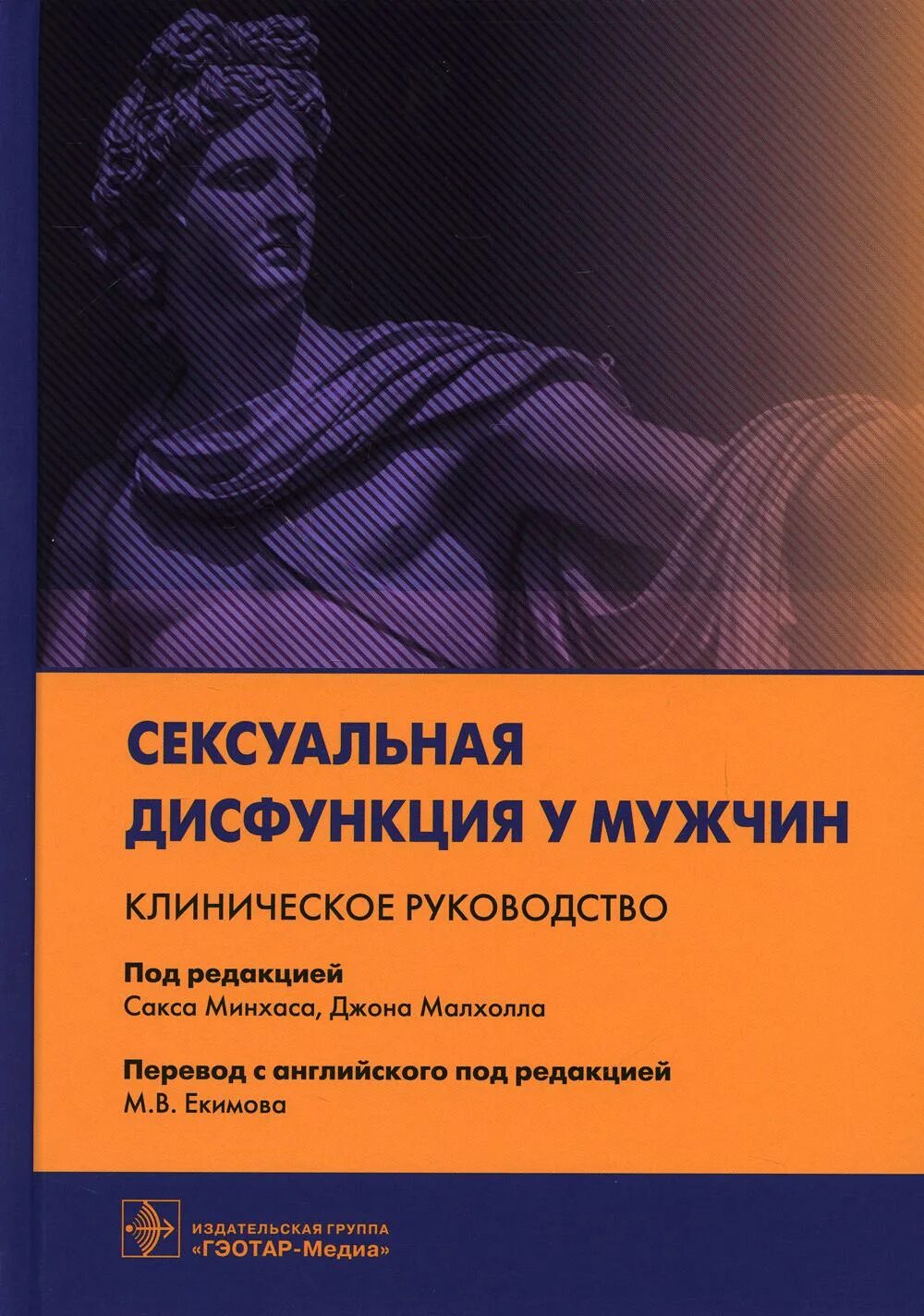 Книга учебник мужчины. Половая дисфункция у мужчин. Книга мужская дисфункция. Руководство по клинической сексологии. ГЭОТАР Медиа книга пропедевтика.