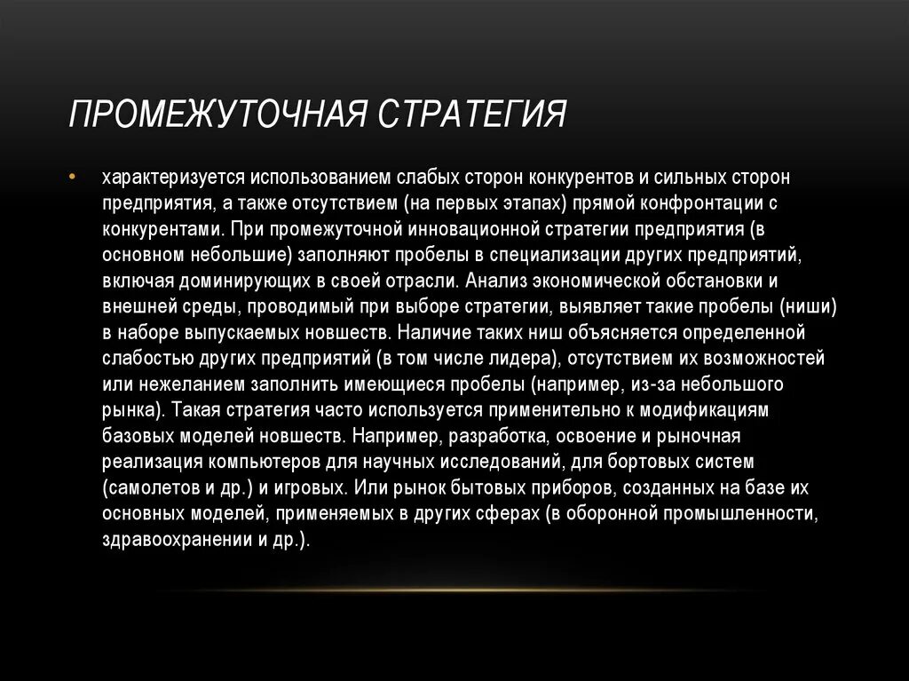 А также отсутствием возможности. Промежуточная стратегия. Виды инновационных стратегий. Стратегия конфронтации. Стратегия специализации характеризуется:.