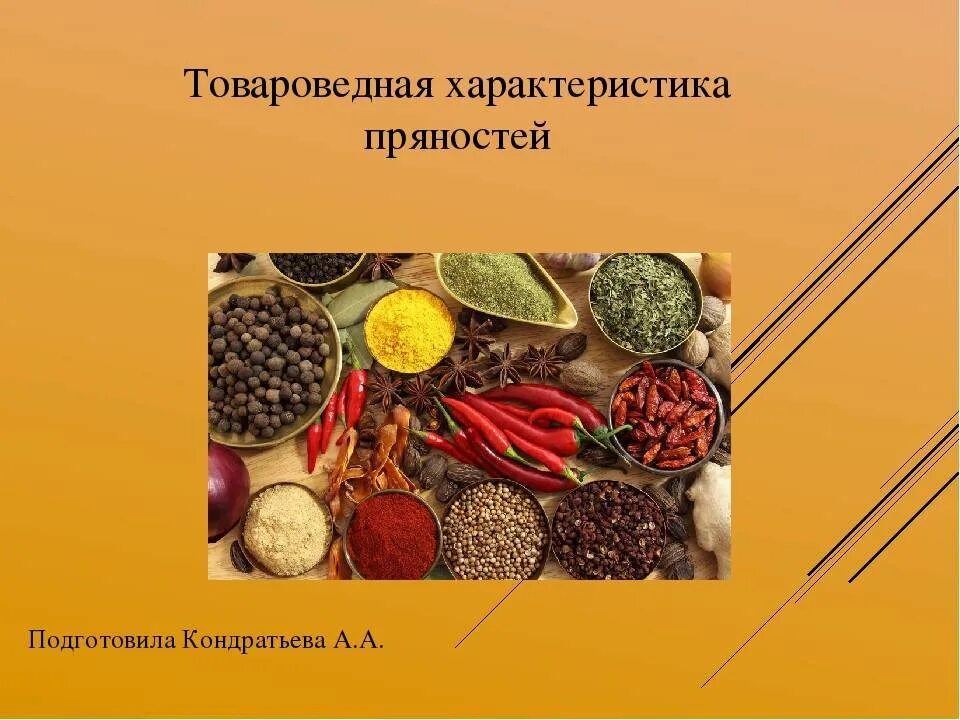 История специй. Виды специй. Пряности и приправы основное сырье. Пряности и приправы презентация. Ассортимента специй и пряностей.