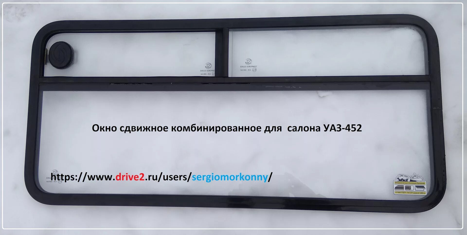 Сдвижная форточка УАЗ-452 "Буханка". Окно салона УАЗ 452 сдвижное. Уплотнитель оконного проема форточки УАЗ 452. Стекло форточки УАЗ 452. Купить раздвижные уаз буханка