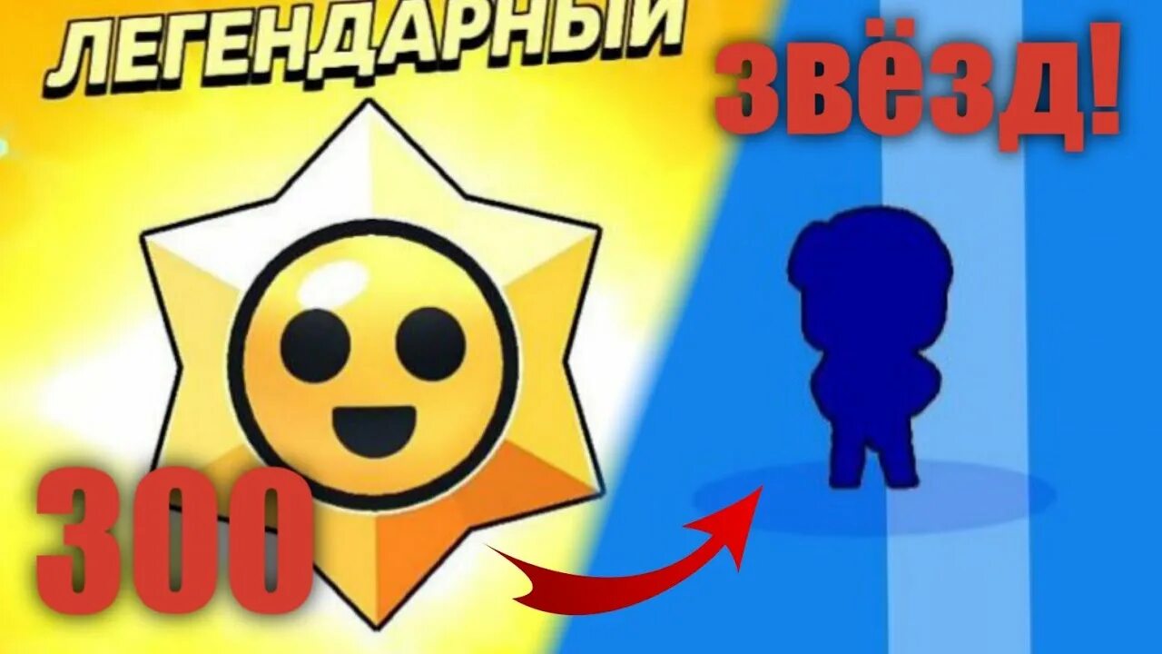 Brawl stars открывать стардропы. Старрдропы БРАВЛ. Стар дропы БРАВЛ. Легендарный стардроп БРАВЛ. Бравла старса Стар дроп.