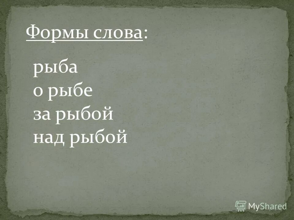 рыба однокоренные слова. что такое форма слова 2 класс. родственные слова к слову рыба. изменить форму слова рыба. рыба однокоренные слова.