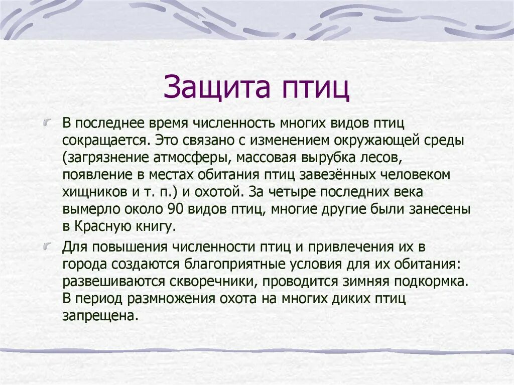 Почему для птиц важна защита и помощь. Защита птиц. охрана птиц. доклад на тему защита птиц. охрана птиц в природе.