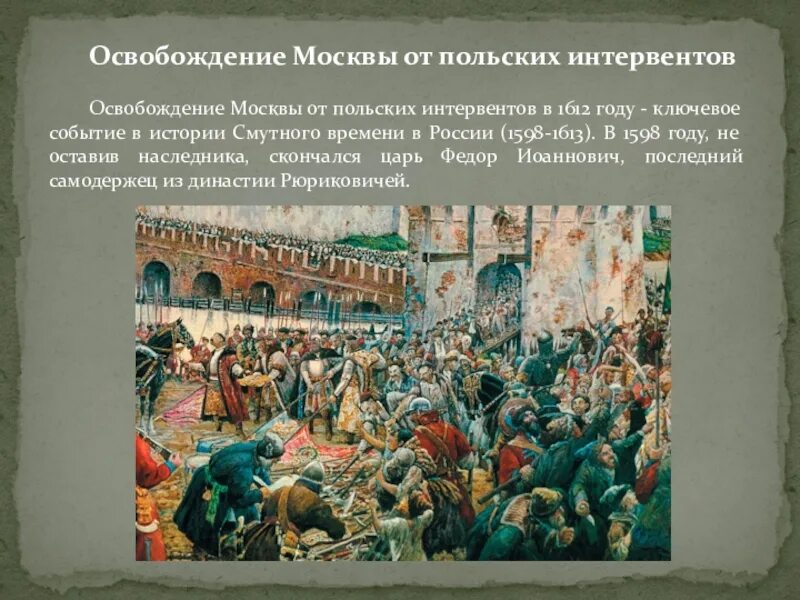 В каком году москву освободили от поляков. Освобождение от Поляков 1612. Освобождение Москвы от интервентов в 1612. Освобождение от польских интервентов в 1612. Осада Москвы поляками 1612.