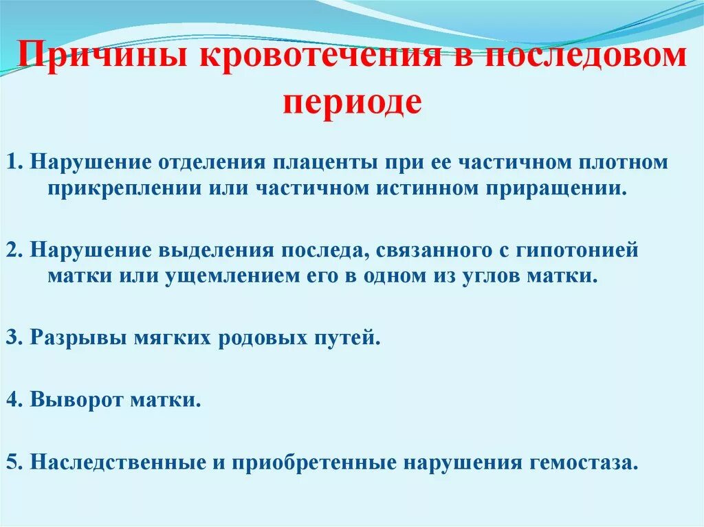 Кровотечения в последовом периоде. Причины кровотечения. Назовите причины кровотечений. Понятие о кровотечении. Причины..