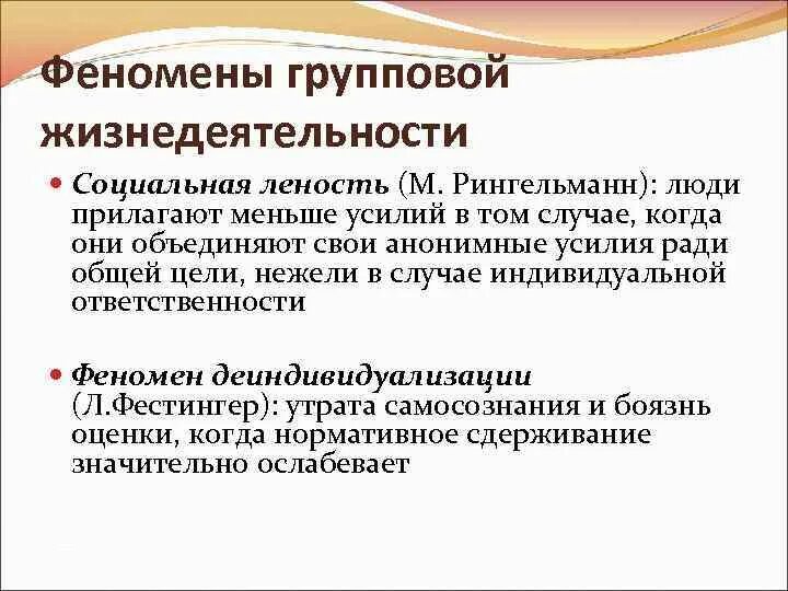 Социальные явления выраженные. Феномены групповой жизнедеятельности. Феномен социальной лености. Социальная леность примеры. Социальная леность это в психологии.