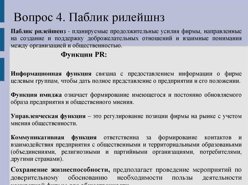 Функция public. Функции паблик рилейшнз. Принципы паблик рилейшнз. Формы паблик рилейшнз. Функции паблик рилейшнз в маркетинге.