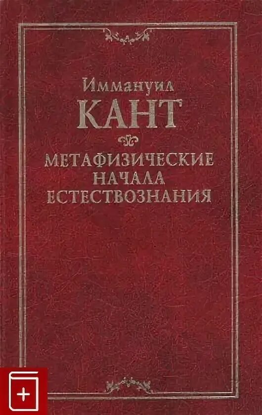 Основы метафизики нравственности иммануил