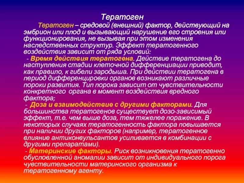 Тератоген. Тератогенные факторы влияющие на плод. Тератогенные факторы на развитие плода. Тератогенез тератогенные факторы. Наследственное средовое