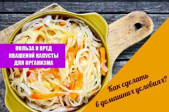 Что полезного в квашеной капусте. Квашеная капуста для организма. Чем полезна квашеная капуста. Квашеная капуста польза и вред.