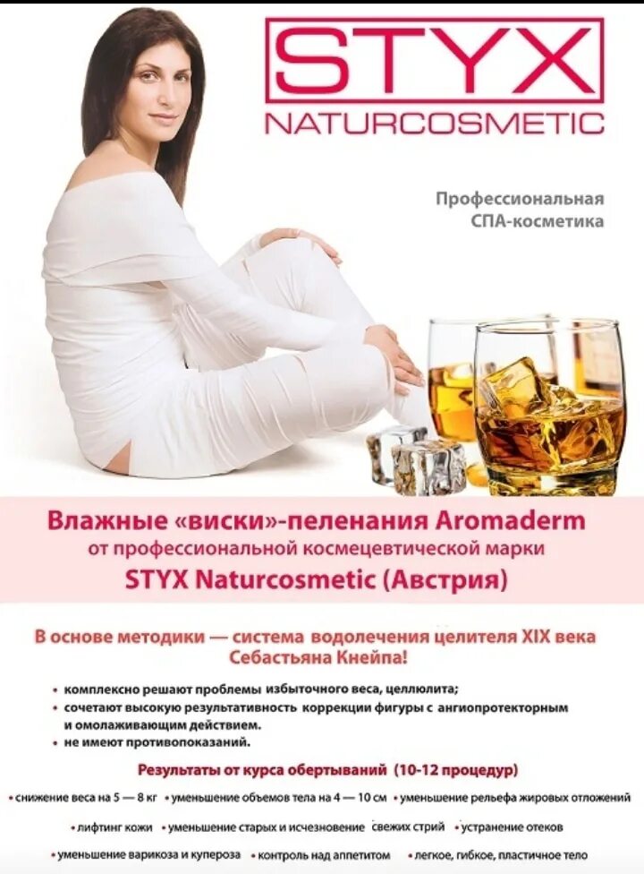 Styx пеленание. Styx Aromaderm виски пеленания. Протокол виски пеленания Styx. Стикс обертывание виски пеленание. Виски пеленание Styx протокол процедуры.