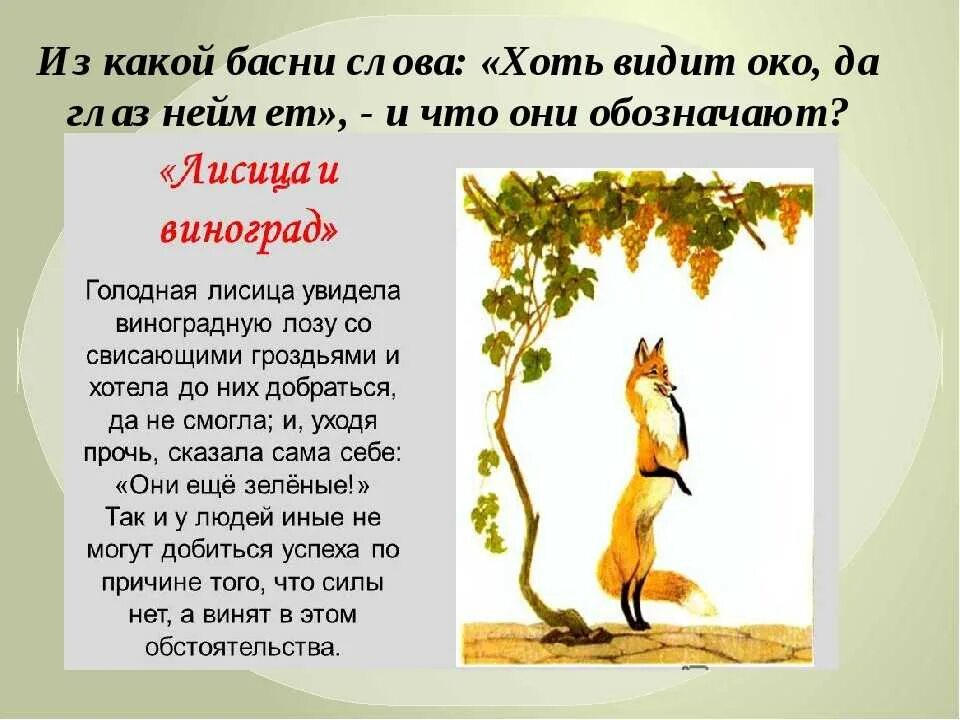 Видит око да зуб неймет басня. Лиса и виноград басня Крылова. Басня лисица и виноград Крылов.