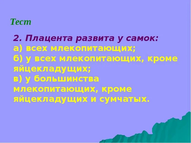 Размножение и развитие млекопитающих тест 7 класс. Плацента развита у самок всех млекопитающих за исключением.