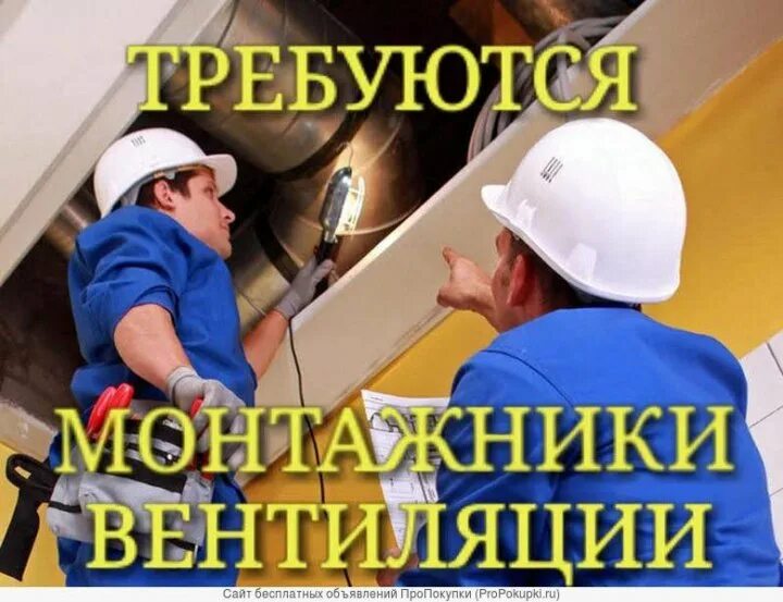 Выполним работы по вентиляции. Монтажник систем вентиляции. требуются монтажники вентиляции. монтажники воздуховодов. монтажник вентиляционных систем и кондиционирования.