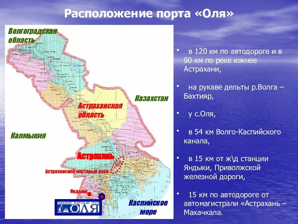 Географическое положение Астраханской области. Порт Оля Астрахань на карте. Астраханская область местоположение. Морские Порты Астраханской области.