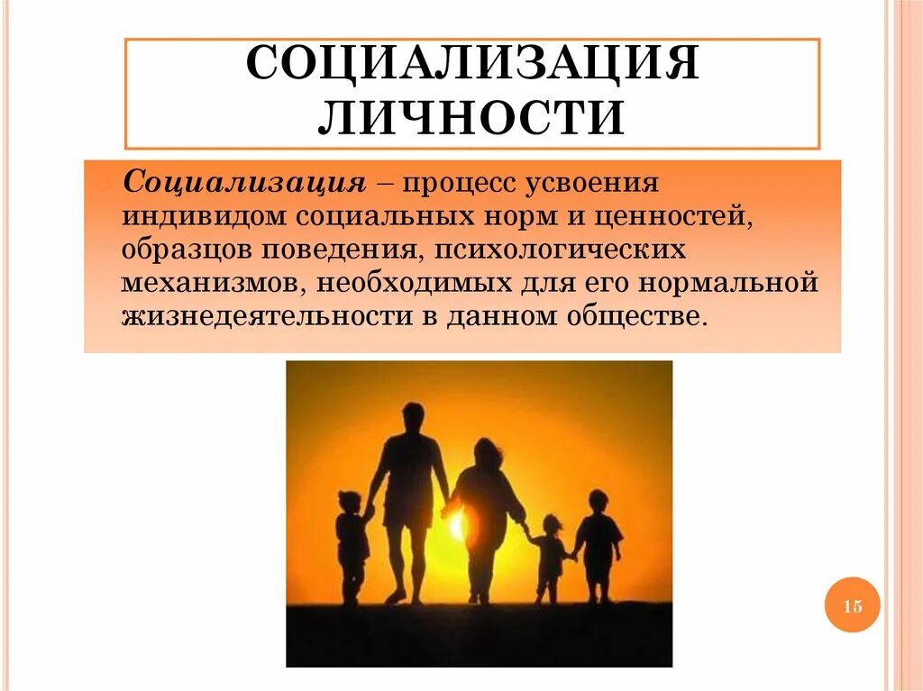 Общение социального взаимодействия обж 8 класс конспект. Социализация. Личность и общество. Социализация в обществе. Социализация человека в обществе.