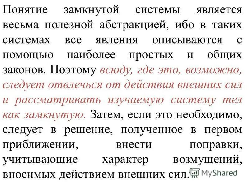 Какую систему тел называют замкнутой