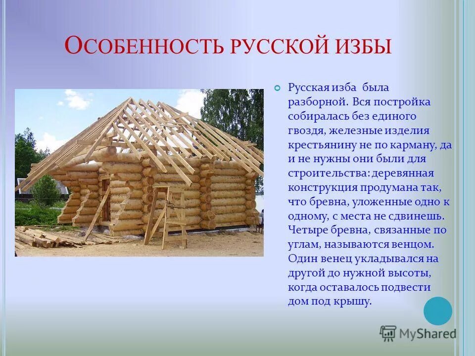 Жил был деревянный дом крыша. Срубная Крестьянская изба. Изба для презентации. Описание избы. Постройка избы.