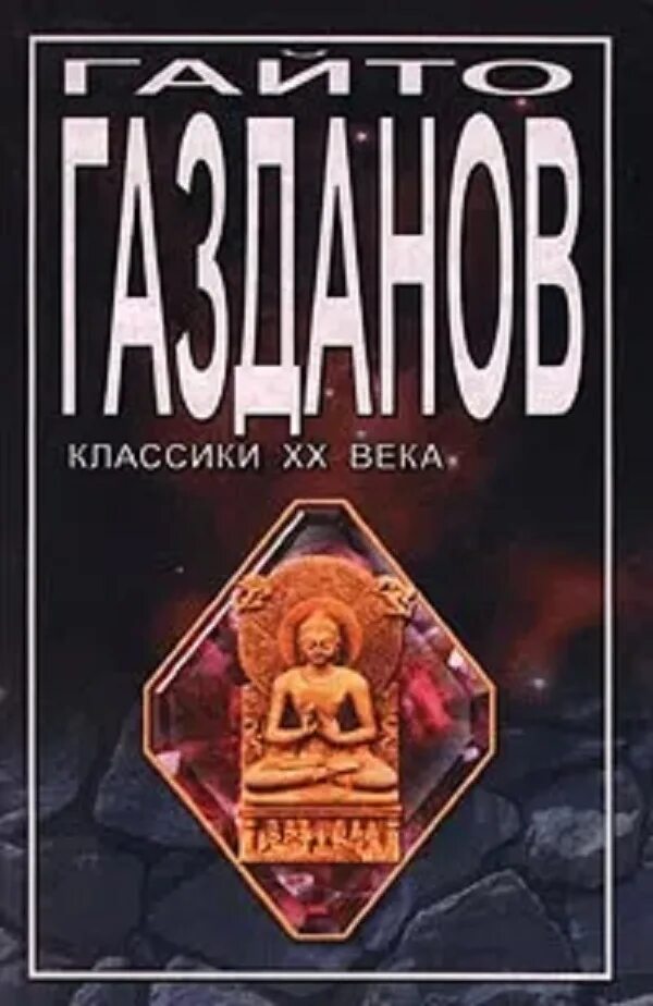Гайто иванович газданов. Гайто газданов. Призрак газданов. Призрак газданов. Газданов гайто "вечер у клэр".