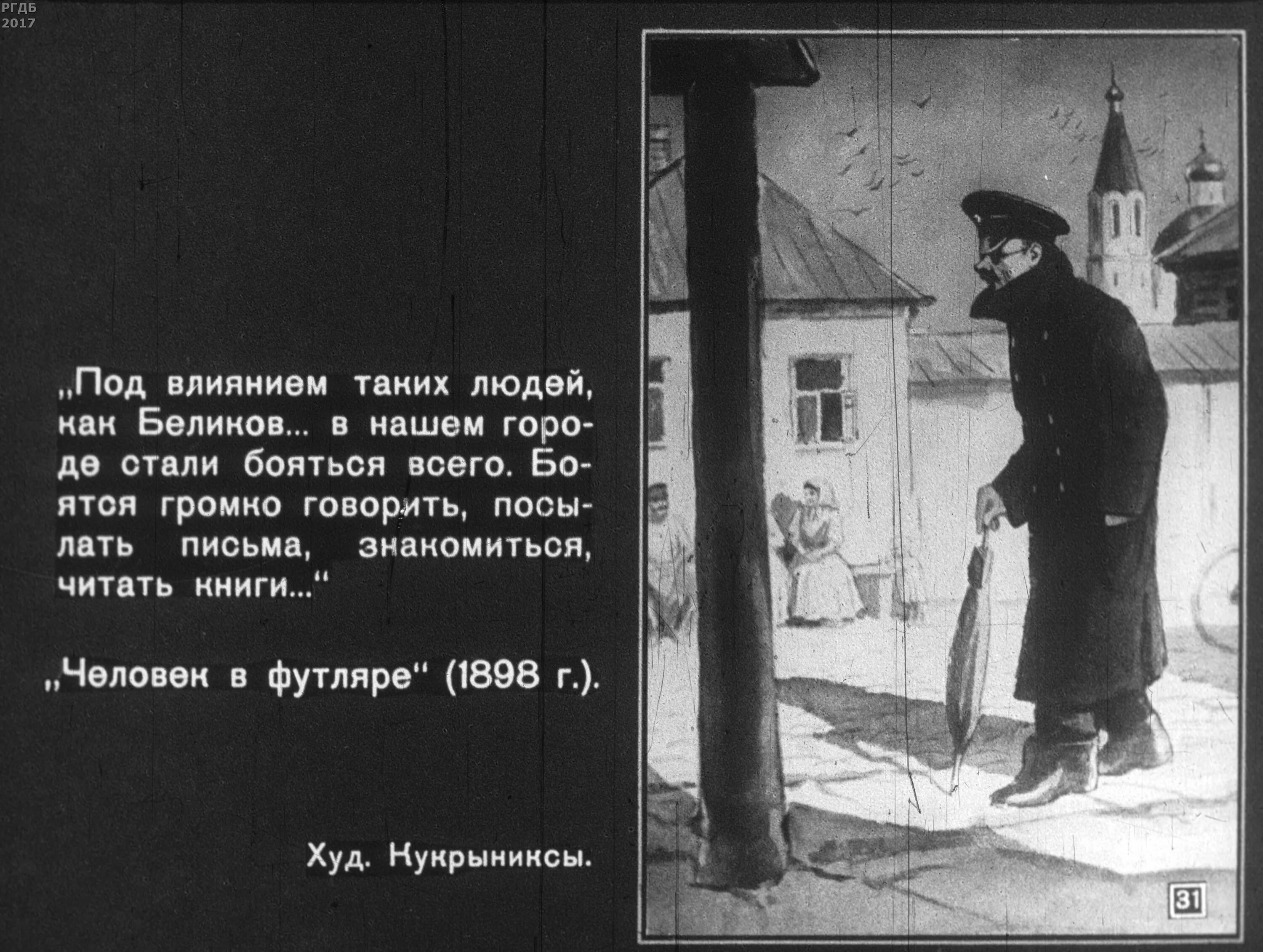 Беликов герой какого произведения. Фу люди. Человек в футляре. Чехов человек в футляре иллюстрации.