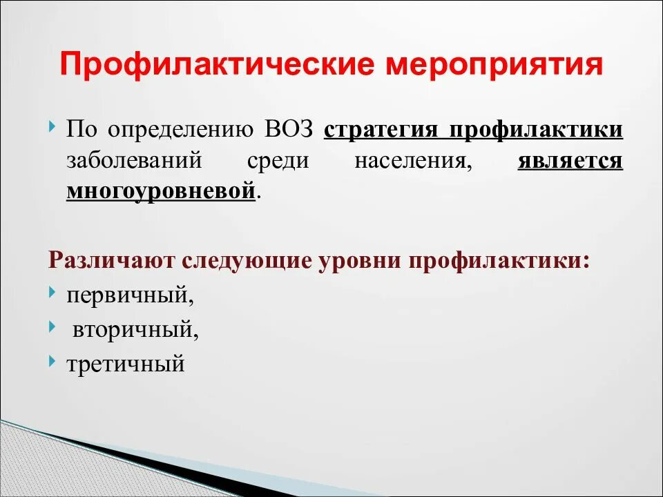 Первичная вторичная и третичная профилактика вич. Первичная вторичная и третичная профилактика. Первичная и вторичная профилактика заболеваний. Первичная виоричная третичнаяпрофилактика. Уровни профилактики заболеваний.