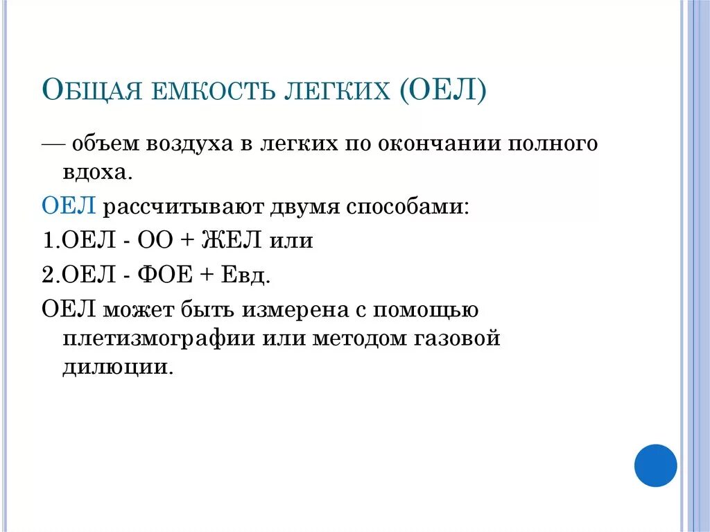 Общая емкость легких. Определение структуры общей емкости легких. Общая емкость легких (оел). Общая емкость легких формула. Как определить емкость легких