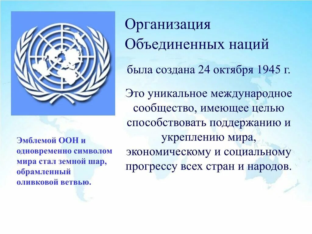 Организация объединенных людей имеющих. День организации Объединённых наций. День ООН 24 октября. День образования ООН. Всемирные праздники ООН.