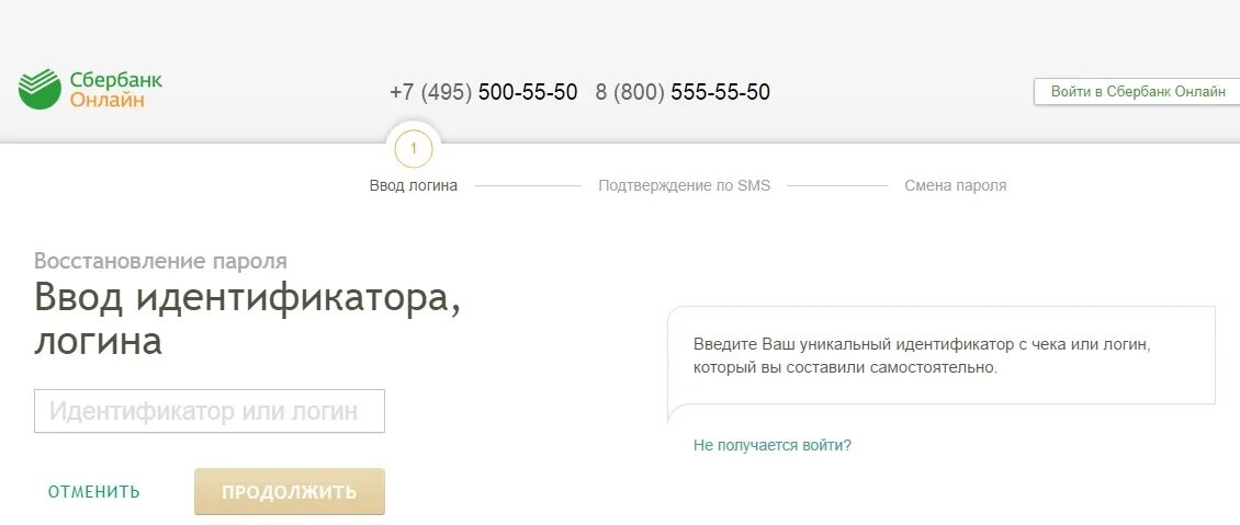 Не могу зайти в сбербанк что делать. Логин или идентификатор. Сбербанк восстановление логина. Логин или идентификатор Сбербанк.