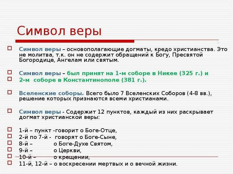В 4 веке был принят символ веры. В 4 веке был принят символ веры