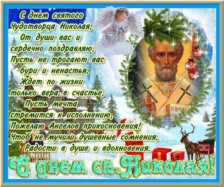 Поздравление с николой зимним