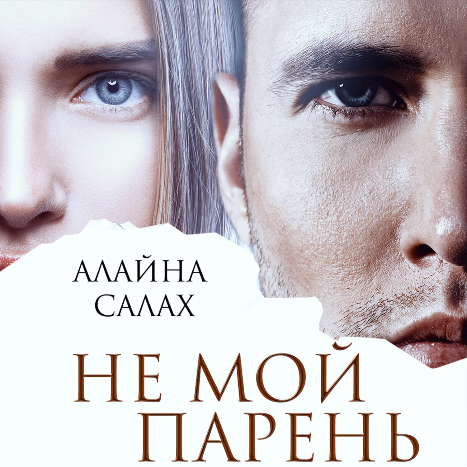 Книги алайна салах читать полностью. Не мой парень алайна салах. книга алайны салах. не мой парень - алайна салах аудиокнига. алайна салах аудиокниги.