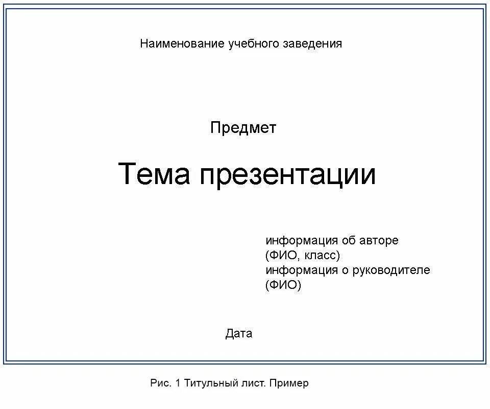 Сделать доклад по истории. Как оформить титульный лист презентации студенту. Как делать проект образец титульный лист. Как оформить первый лист презентации. Титульнрыйлист презентации.