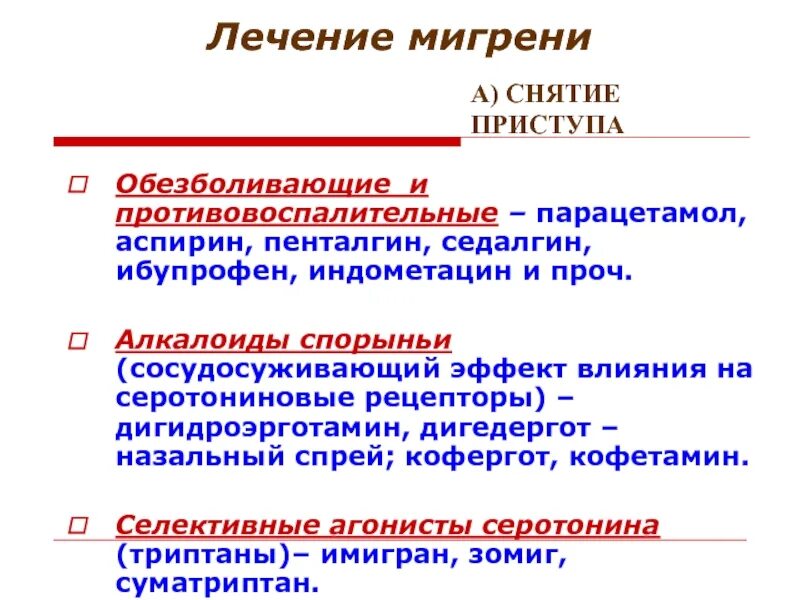 Мигрень у мужчин симптомы и лечение. Мигрень медикаментозная терапия. Лекарство при мигрени головной. Терапия мигрени препараты. Лекарства при мигрени обезболивающие.