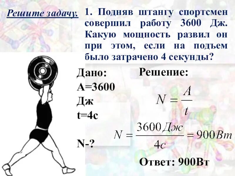 Какую работу совершает спортсмен. Подняв штангу спортсмен совершил работу 3600. подняв штангу спортсмен совершил работу 3600 дж какую мощность. спортсмен поднимает штангу. мощность при подъёме.