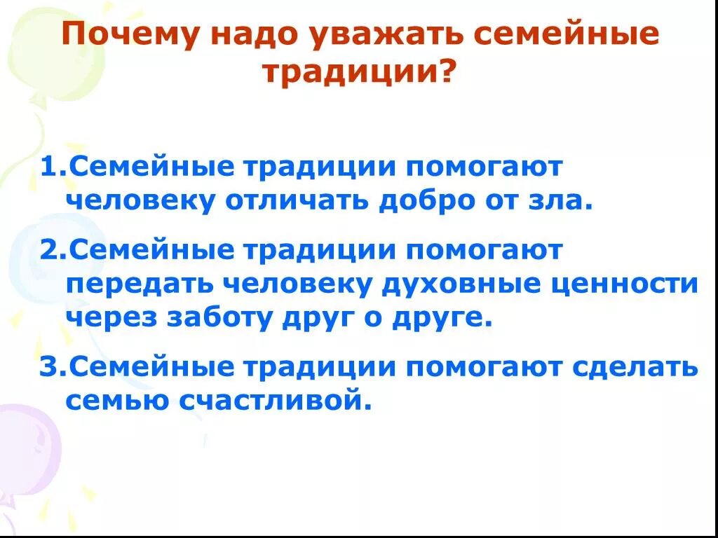 Для чего нужны семейные традиции. Почему нужны семейные традиции. Почему нужно уважать семейные традиции. Почему необходимы семейные традиции.