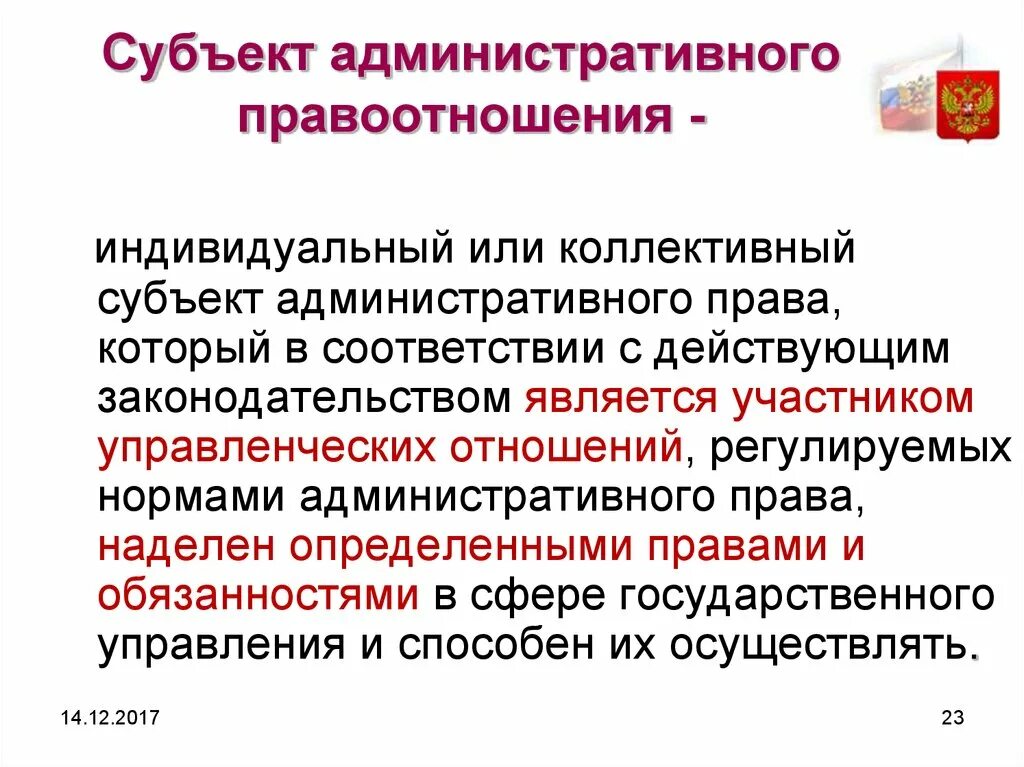 Административными являются правоотношения. Субъекты административных правоотношений. Объекты административных отношений. Субъекты и объекты административных правоотношений. Субькуты адм прааоотнош.