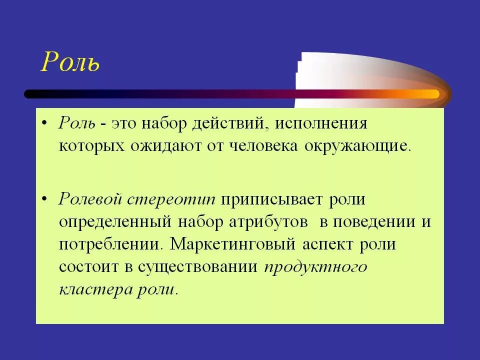 Роль. Hjjm. Родя. Социальная роль. Почему считают что роль