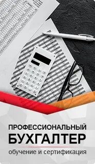 Курсы профессионального бухгалтера