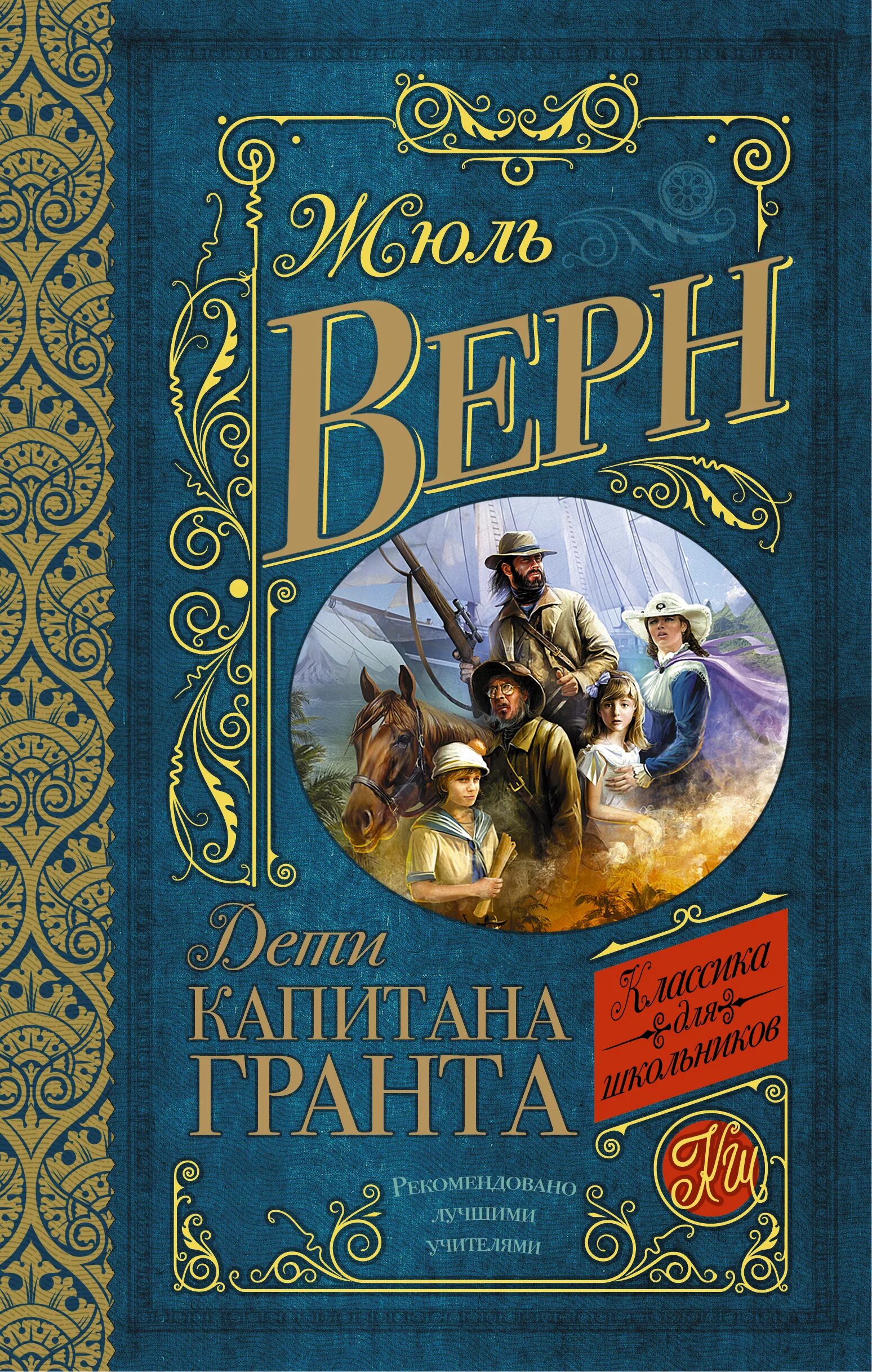 Ж. Верн "дети капитана Гранта". Жюль Верн дети капитана Гранта. Жуливерн дктикапитана Гранта. Дети капитана Гранта Жюль Верн книга. Читая романы верна